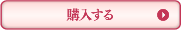 購入する