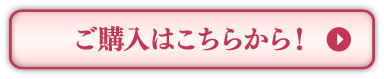 ご購入はこちら