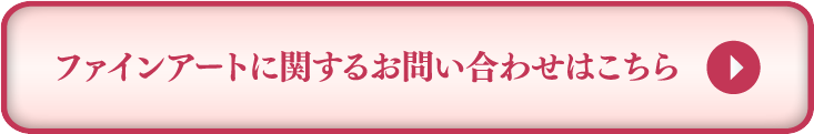 ファインアートに関するお問い合わせはこちら