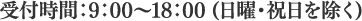 受付時間：9：00～18：00（日曜･祝日を除く）