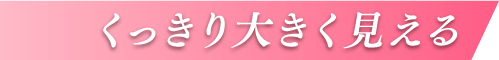 くっきり見える