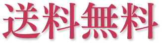 送料無料